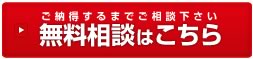 ご納得するまでご相談ください　無料相談してみる