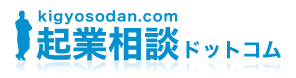 起業相談ドットコム