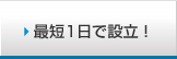 最短1日で設立！