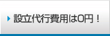 設立代行費用は0円！