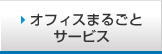 オフィスまるごとサービス