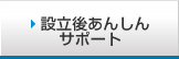 設立後あんしんサポート