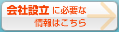 会社設立に必要な情報はこちら