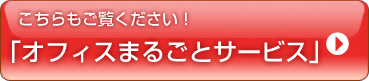 オフィスまるごとサービス