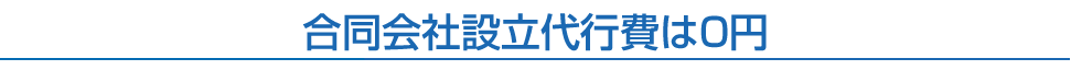 合同会社設立代行費は0円