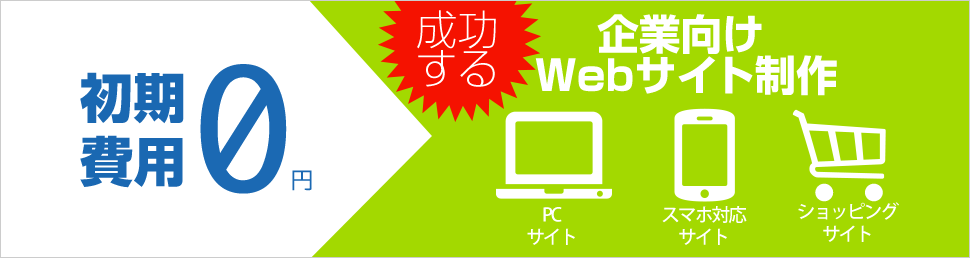 成功するWebサイト制作。初期費用０円。