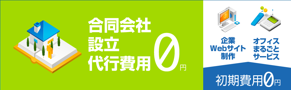 合同会社設立代行費は0円