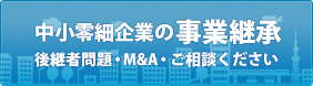 後継者・M&A・ご相談ください