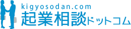 起業相談ドットコム