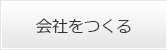 会社をつくる