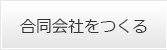 合同会社をつくる