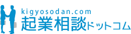 起業相談ドットコム