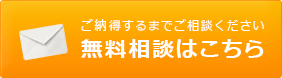 無料相談はこちら