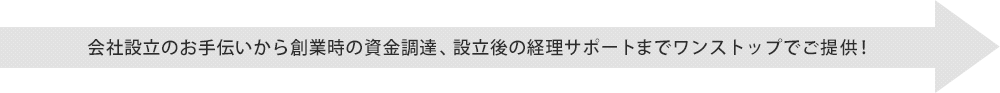 会社設立のお手伝いから創業時の資金調達、設立後の経理サポートまでワンストップでご提供！