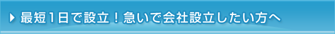 最短1日で設立！