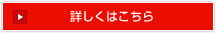 詳しくはこちら