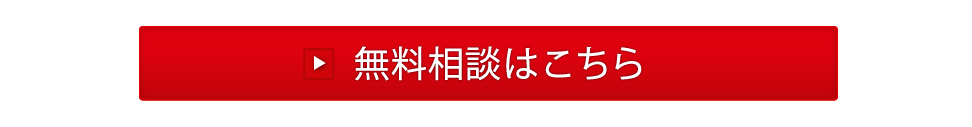 無料相談はこちら