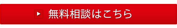 無料相談はこちら