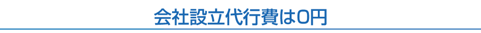 会社設立代行費は0円