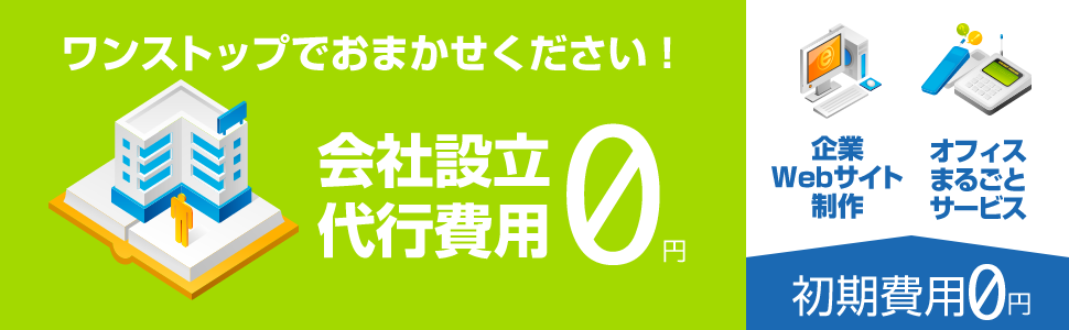 設立代行費用は0円