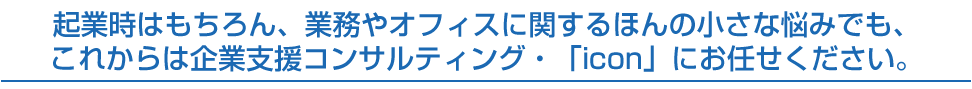 「icon」にお任せください