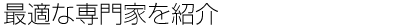 最適な専門家を紹介