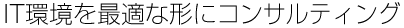 IT環境を最適な形に