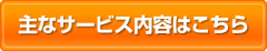 主なサービス内容はこちら