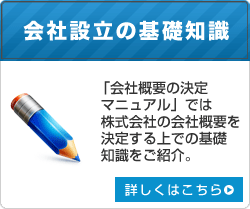 会社設立の基礎知識