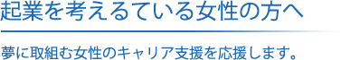 起業を考えている女性の方へ