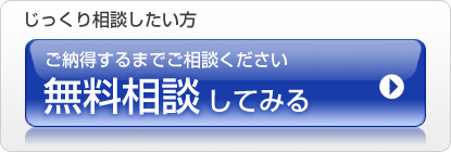 無料相談してみる