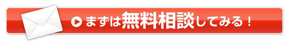 まずは無料相談してみる！