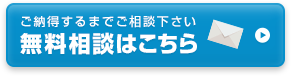 無料相談はこちら