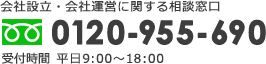 会社設立・会社運営に関する相談窓口 0120-955-690