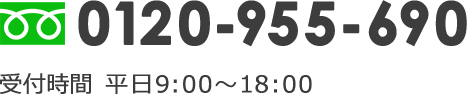0120-955-690 受付時間 平日9:00～18:00