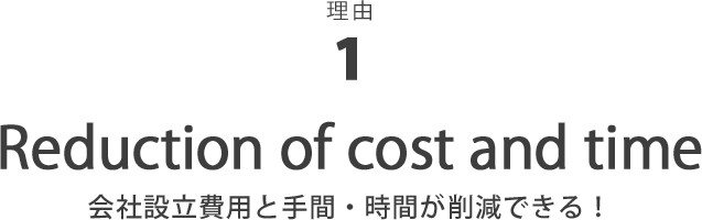 理由1 会社設立費用と手間・時間が削減できる！