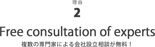 理由2 複数の専門家による会社設立相談が無料！