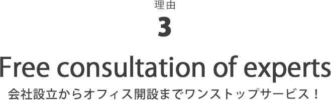 理由3 会社設立からオフィス開設までワンストップサービス！