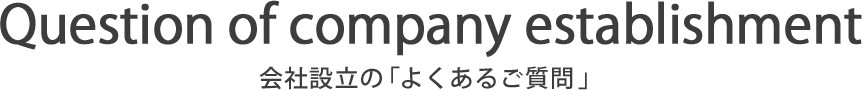 会社設立の「よくあるご質問」