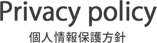 個人情報保護方針