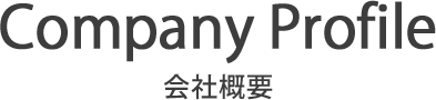 会社概要
