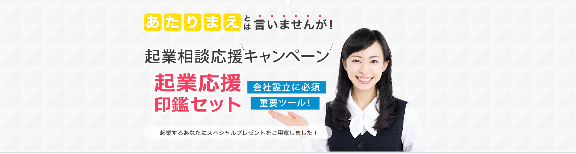 あたりまえとは言いませんが！会社設立代行手数料0円