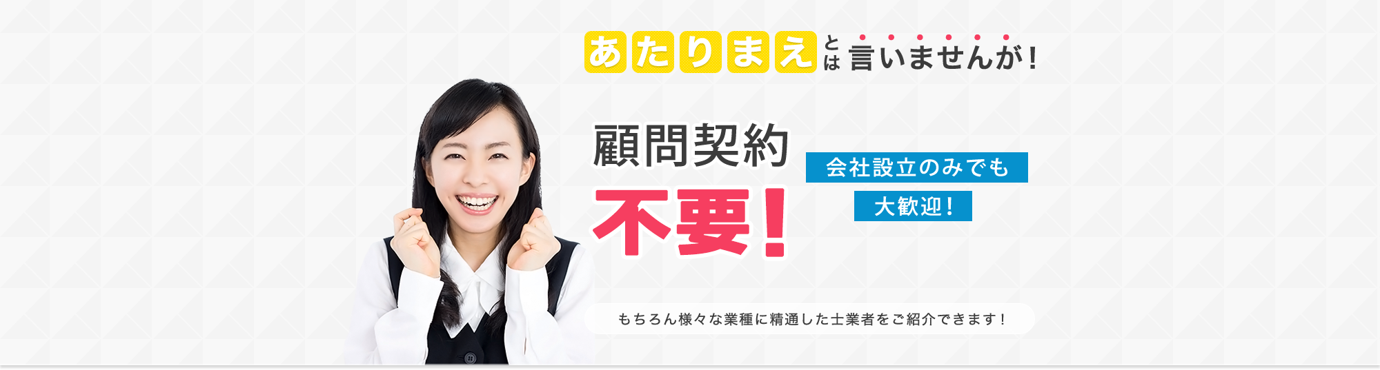あたりまえとは言いませんが！顧問契約不要
