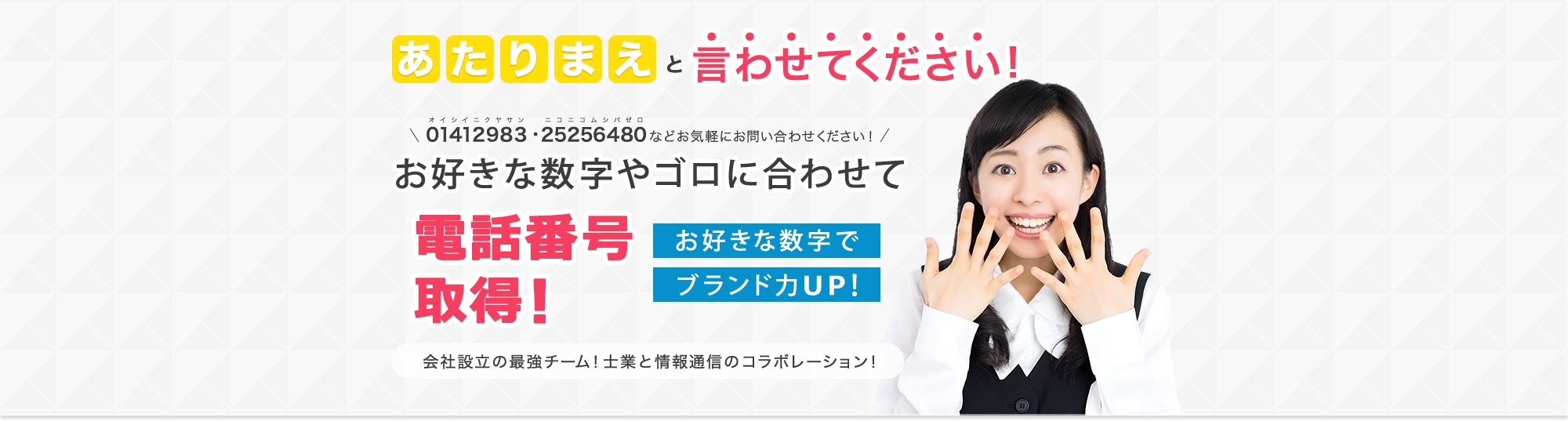 あたりまえと言わせてください！お好き位な数字やゴロ似あわせて電話番号取得