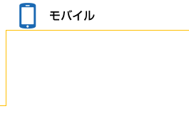 モバイル