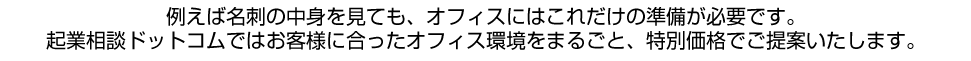 オフィス環境を特別価格でご提案