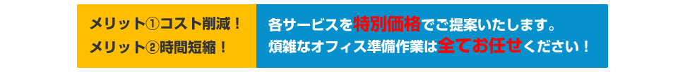 オフィス準備作業は全てお任せ