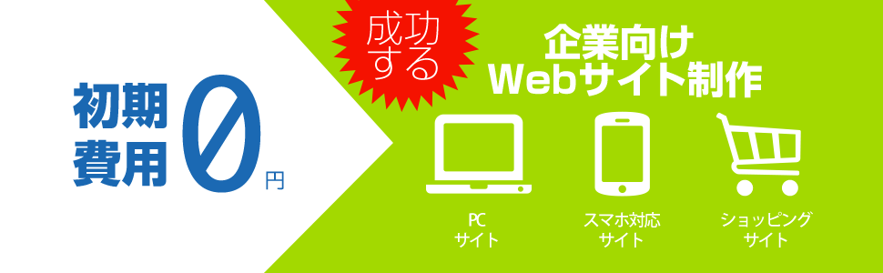 成功する企業Webサイト制作。初期費用０円。